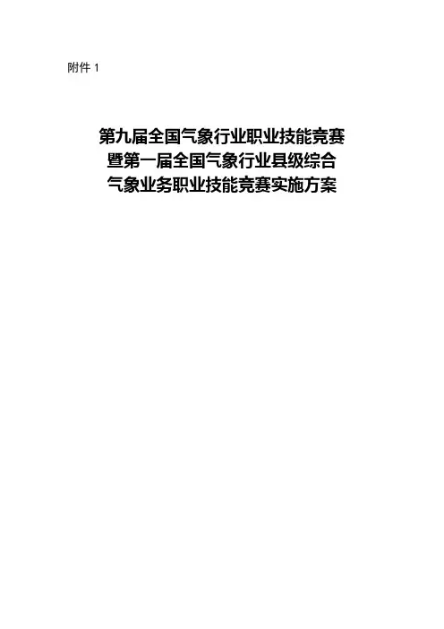 第九届全国气象行业职业技能竞赛暨第一届全国气象行业县级综合气象业务职业技能竞赛实施方案