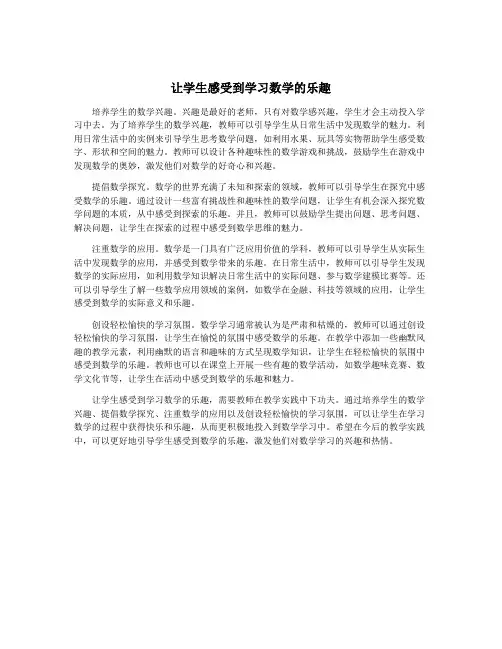 让学生感受到学习数学的乐趣