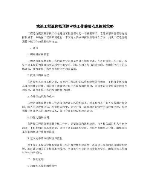 浅谈工程造价概预算审核工作的要点及控制策略