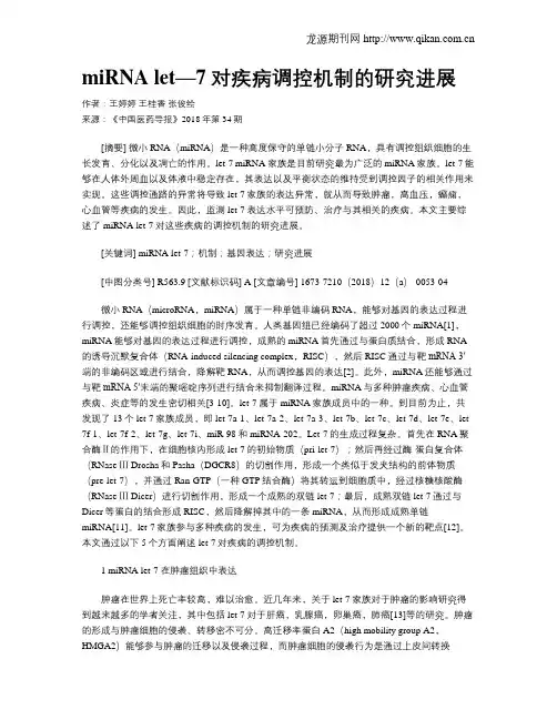 miRNA let—7对疾病调控机制的研究进展