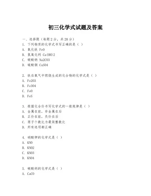 初三化学式试题及答案
