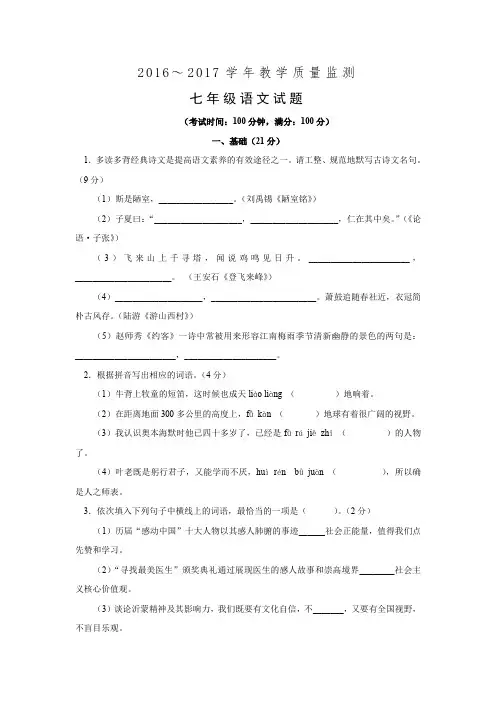 人教版市2016-2017学年七年级下学期期末考试语文质量检测试卷及答案
