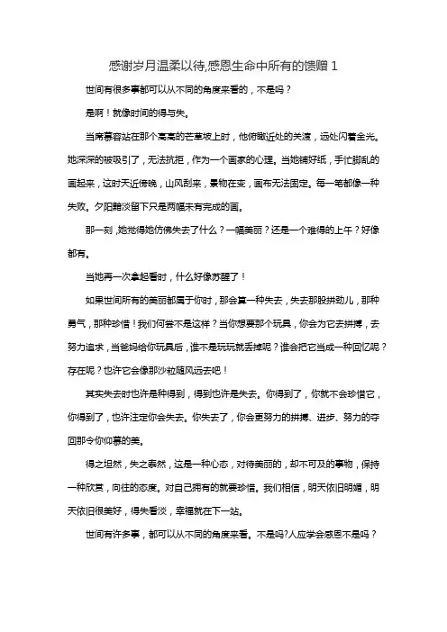 感谢岁月温柔以待,感恩生命中所有的馈赠