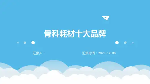 骨科耗材十大品牌