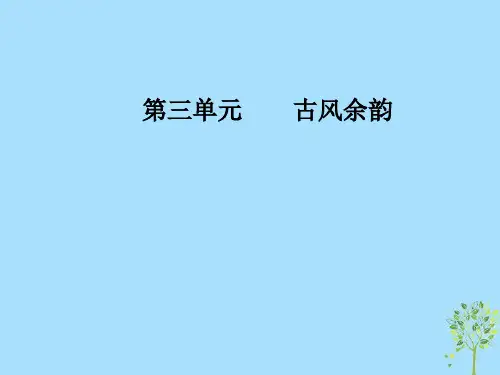 【精品推荐】2020年秋高中语文 第三单元 古风余韵 17 徐霞客传课件 粤教版选修《传记选读》