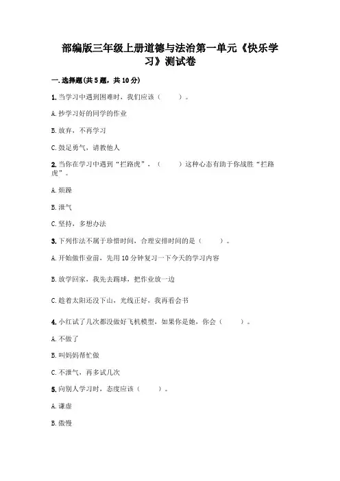 部编版三年级上册道德与法治第一单元《快乐学习》测试卷及参考答案(黄金题型)
