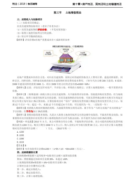 税法考试习题放基础培训讲义-第46讲_土地增值税法(2)