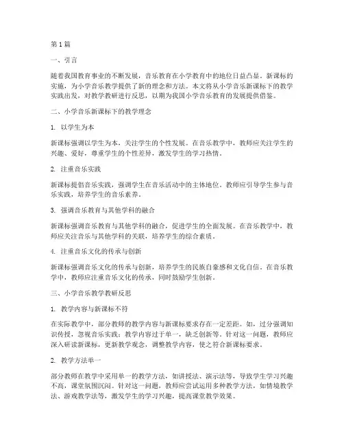 小学音乐新课标下教学教研反思(3篇)
