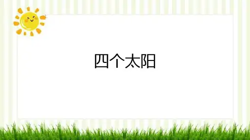 统编版一年级语文下册3四个太阳课件(共22张PPT)