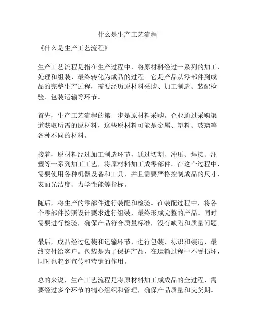 什么是生产工艺流程