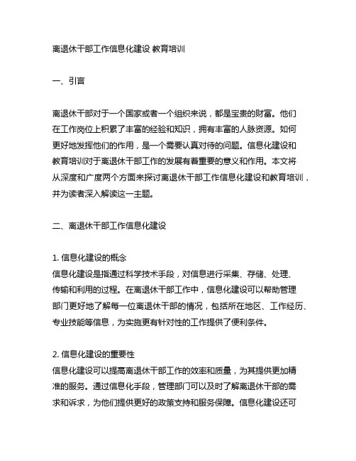 离退休干部工作信息化建设 教育培训