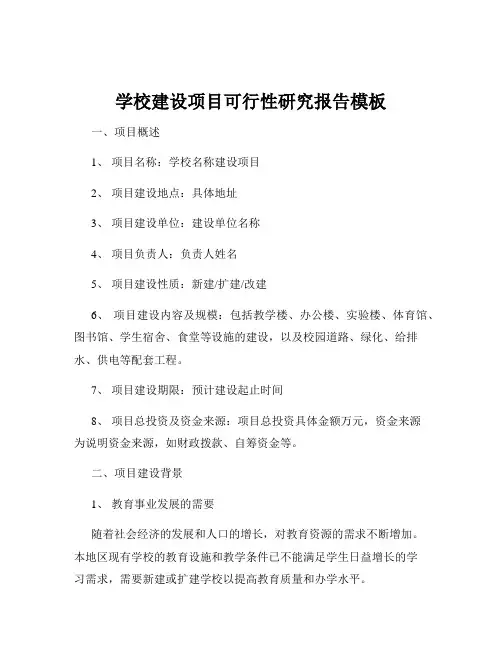 学校建设项目可行性研究报告模板