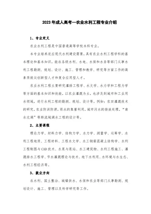 2023年成人高考--农业水利工程专业介绍