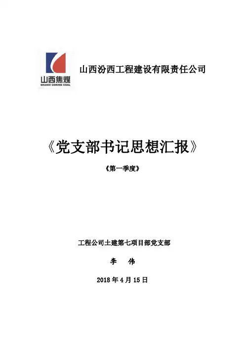 党支部书记思想汇报2