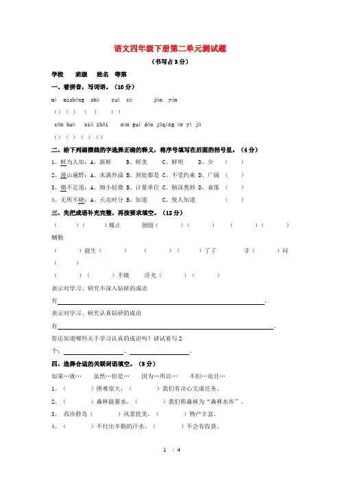 四年级语文下册第二单元测试题苏教版