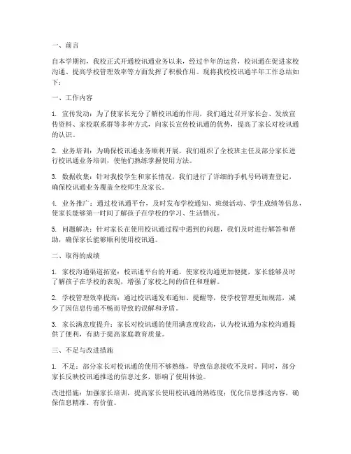 校讯通半年工作总结