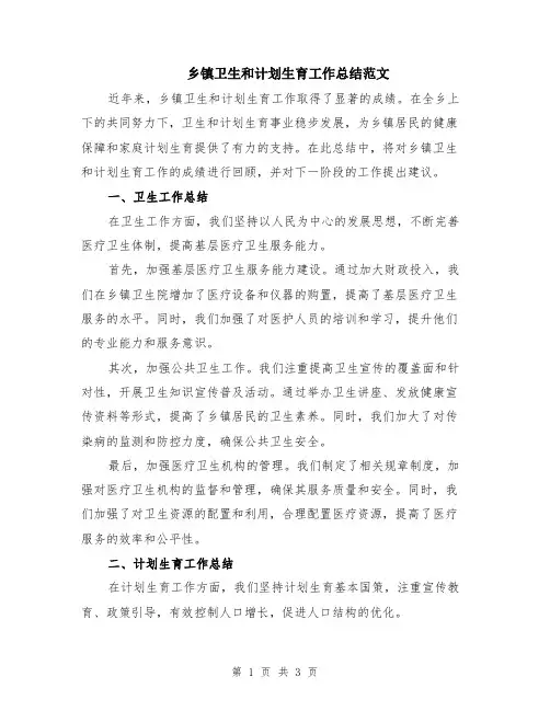 乡镇卫生和计划生育工作总结范文