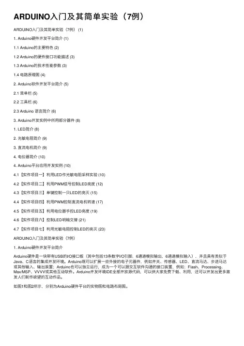 ARDUINO入门及其简单实验（7例）