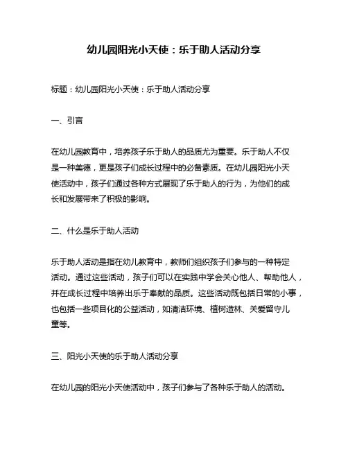 幼儿园阳光小天使：乐于助人活动分享