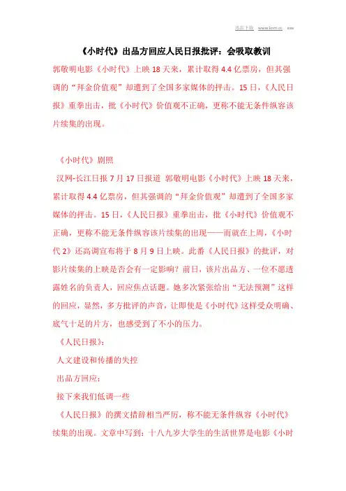《小时代》出品方回应人民日报批评：会吸取教训