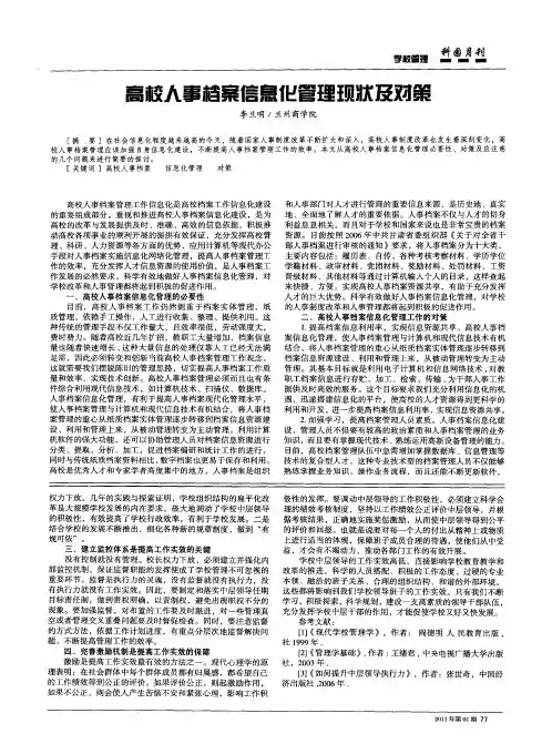 高校人事档案信息化管理现状及对策