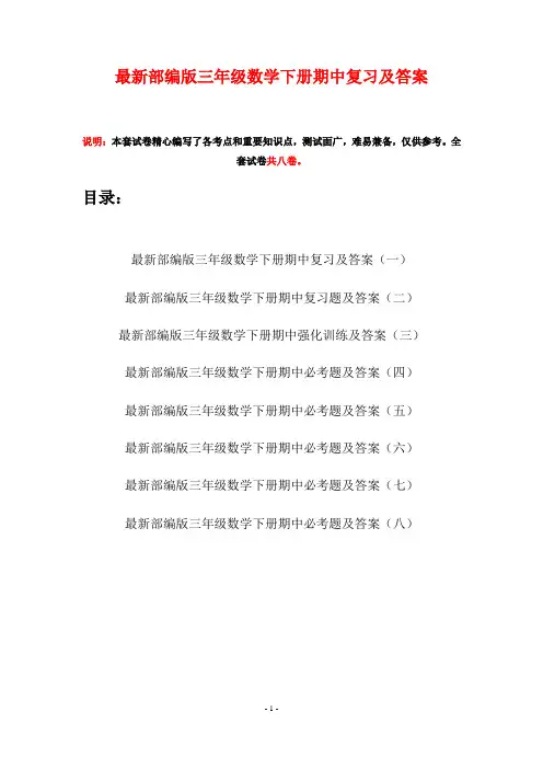 最新部编版三年级数学下册期中复习及答案(八套)