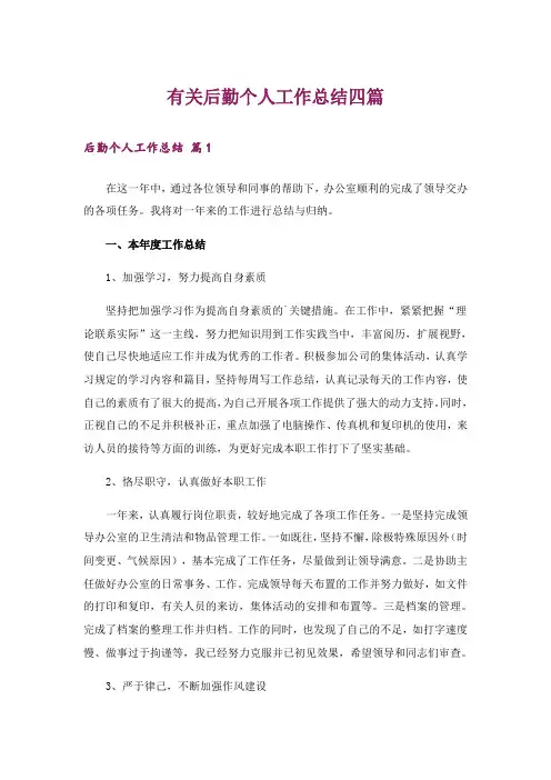 有关后勤个人工作总结四篇