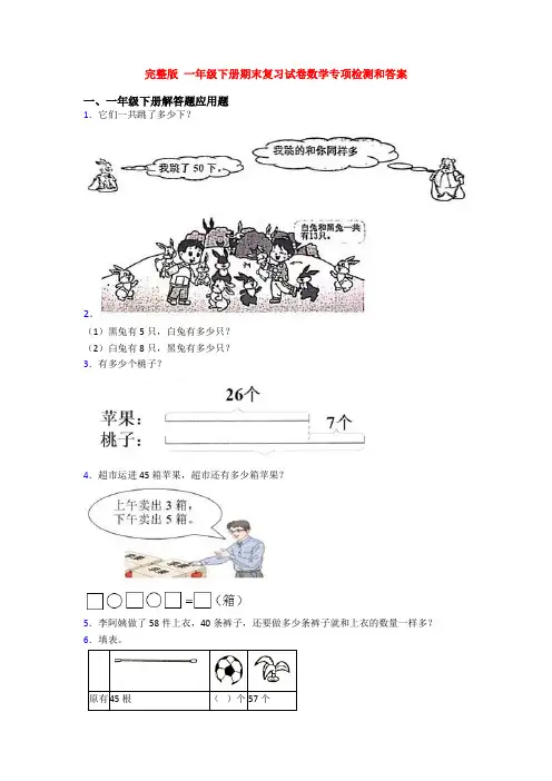 完整版 一年级下册期末复习试卷数学专项检测和答案