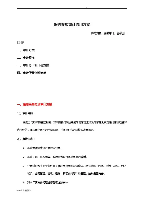 采购专项审计通用方案
