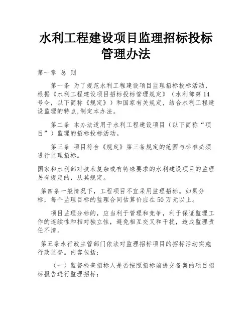 水利工程建设项目监理招标投标管理办法