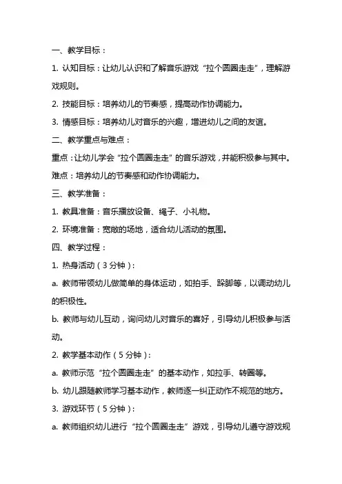 幼儿园小班音乐：拉个圆圈走走教案