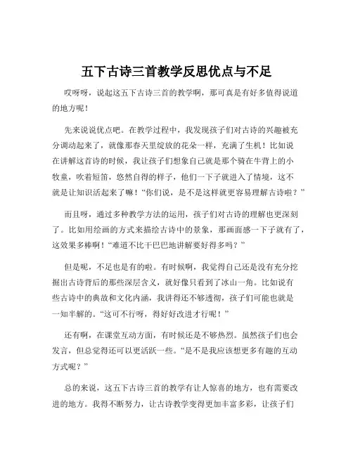 五下古诗三首教学反思优点与不足