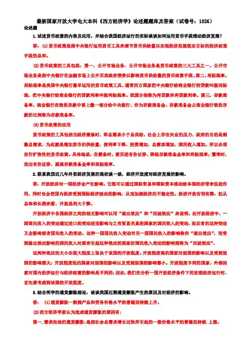 最新国家开放大学电大本科《西方经济学》论述题题库及答案(试卷号：1026)