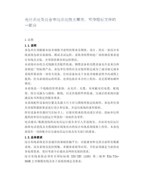 光纤系统及综合布线系统技术要求,可作招标文件的一部分