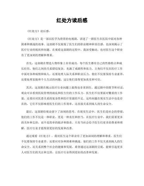 红处方读后感