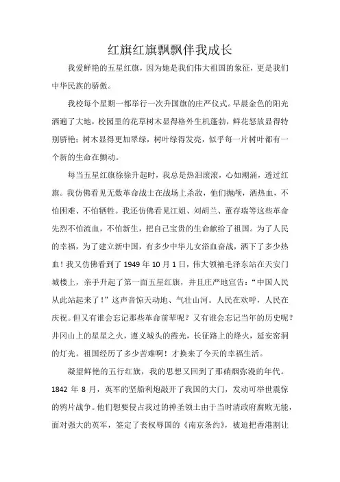 六年级学生“红旗飘飘”主题征文 (2)