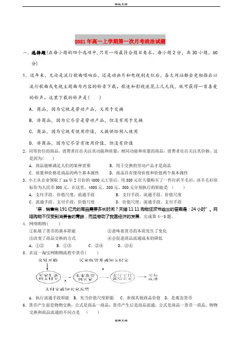 2021年高一上学期第一次月考政治试题