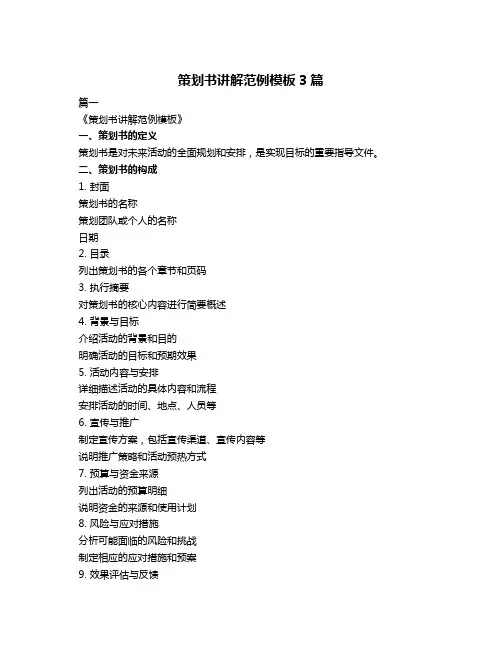 策划书讲解范例模板3篇