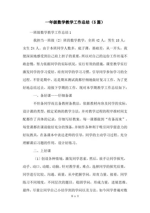 一年级数学教学工作总结(5篇)