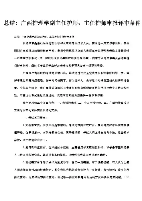 总结_广西护理_学副主任护师、主任护师申报评审条件
