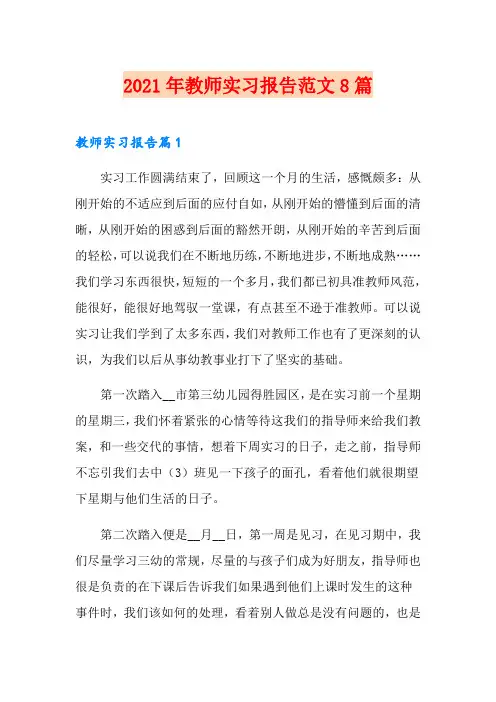 (word版)2021年教师实习报告范文8篇