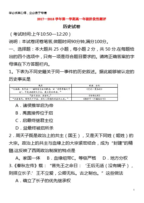 2017-2018学年高一历史上学期阶段性测评(期中)试题