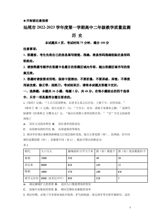 2022-2023学年广东省汕尾市高二上学期期末考试历史试题(Word版)