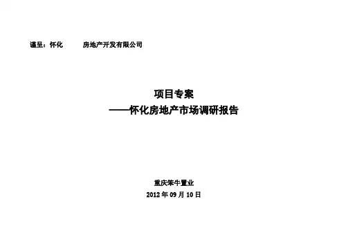 湖南怀化房地产市场调研报告