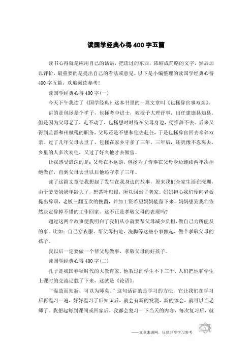 读国学经典心得400字五篇