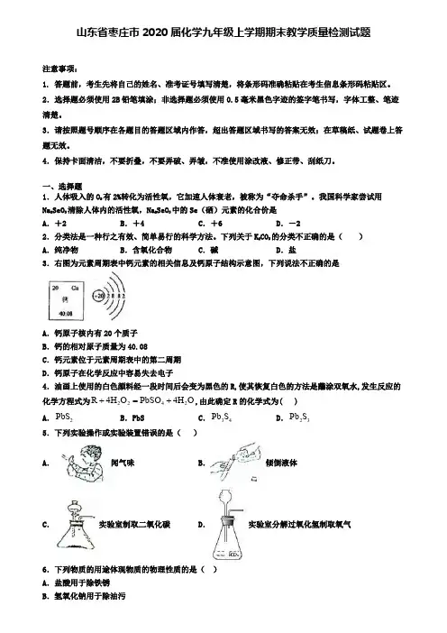 山东省枣庄市2020届化学九年级上学期期末教学质量检测试题