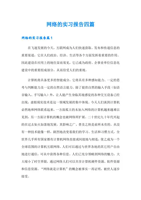 网络的实习报告四篇