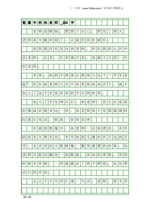 五年级想像作文：想像中的孙老师_250字