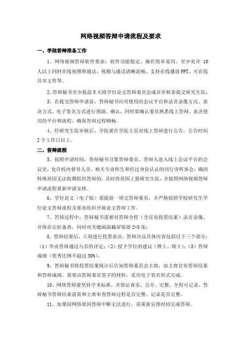 网络视频答辩申请流程及要求