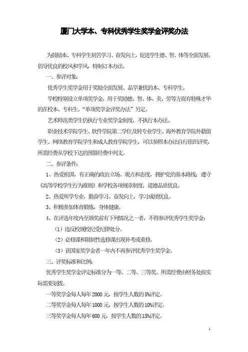 厦门大学本`专科优秀学生奖学金评奖办法